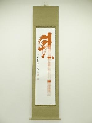 玉泉筆　一文字　肉筆紙本掛軸（保護箱）